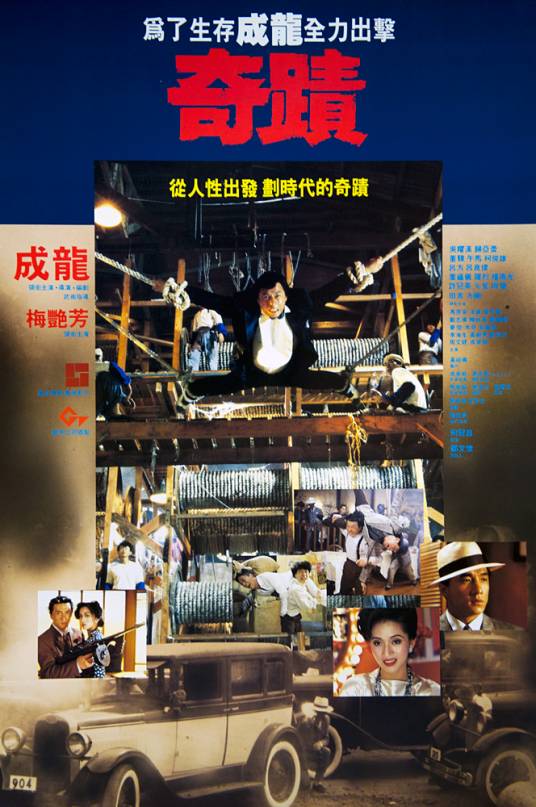 奇迹（1989年成龙、梅艳芳主演的电影）