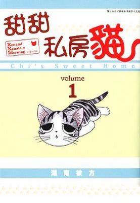 甜甜私房猫 （全彩色漫画） (Vol.1)