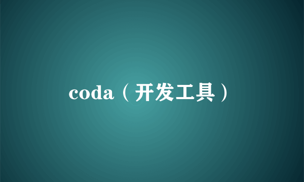 coda（开发工具）