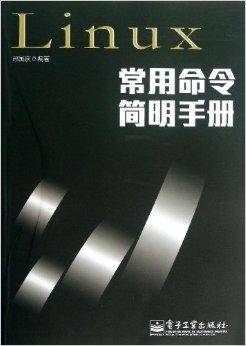 Linux常用命令简明手册