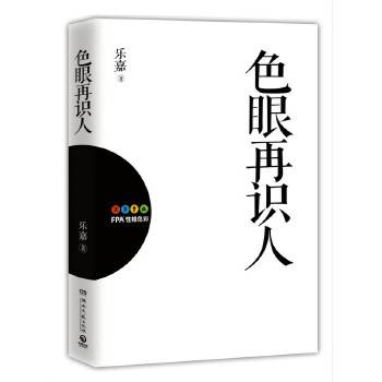 色眼再识人（2015年湖南文艺出版社出版图书）