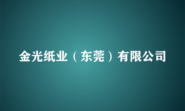 金光纸业（东莞）有限公司