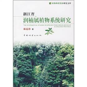 浙江省润楠属植物系统研究