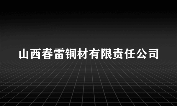 山西春雷铜材有限责任公司