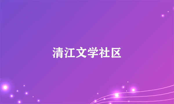 清江文学社区