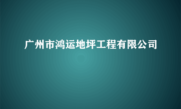 广州市鸿运地坪工程有限公司