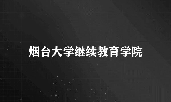 烟台大学继续教育学院