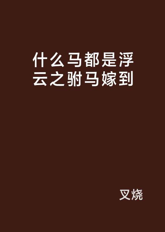 什么马都是浮云之驸马嫁到