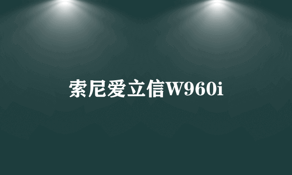 索尼爱立信W960i