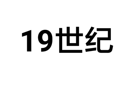 19世纪（历史时期）