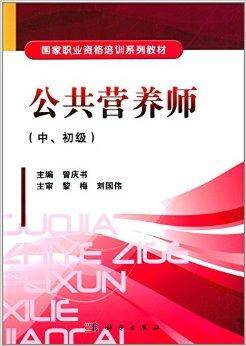 国家职业资格培训系列教材：公共营养师