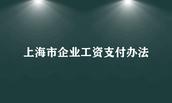 上海市企业工资支付办法