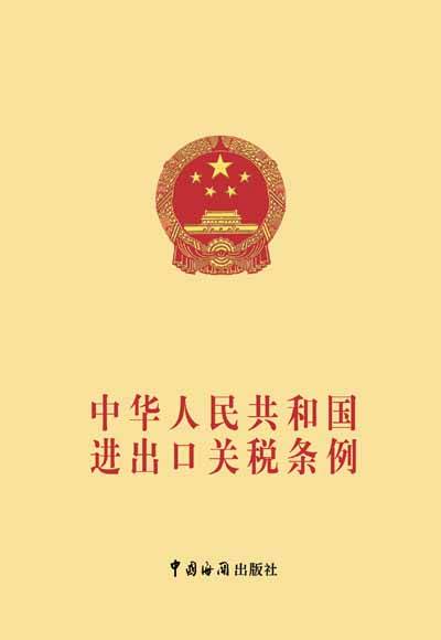 中华人民共和国进出口关税条例