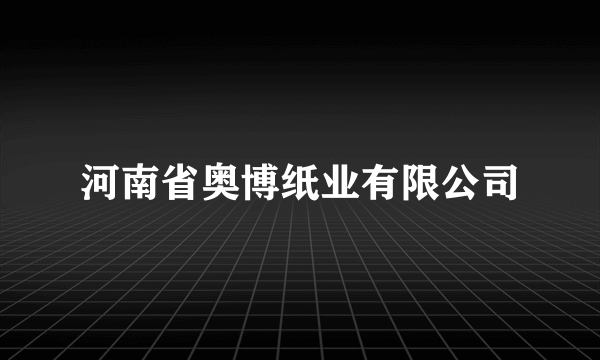 河南省奥博纸业有限公司