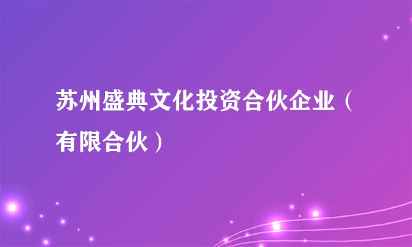 苏州盛典文化投资合伙企业（有限合伙）