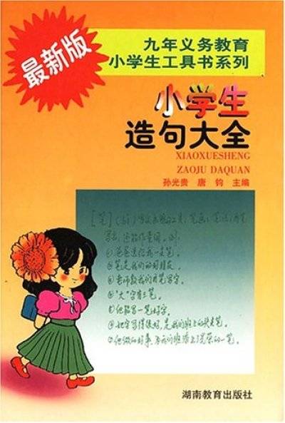 最新版小学生造句大全