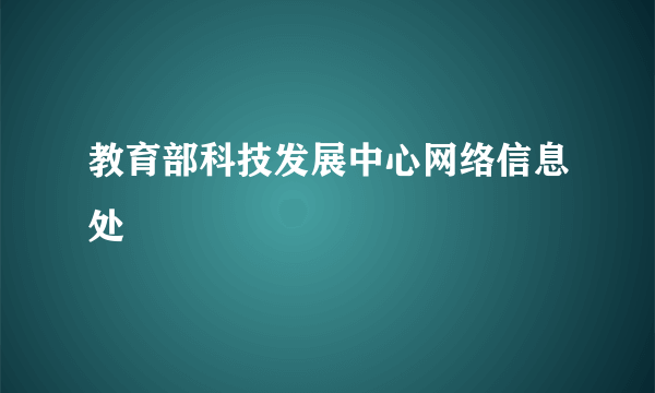 教育部科技发展中心网络信息处