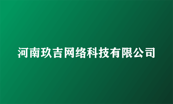 河南玖吉网络科技有限公司