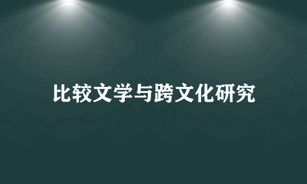 比较文学与跨文化研究