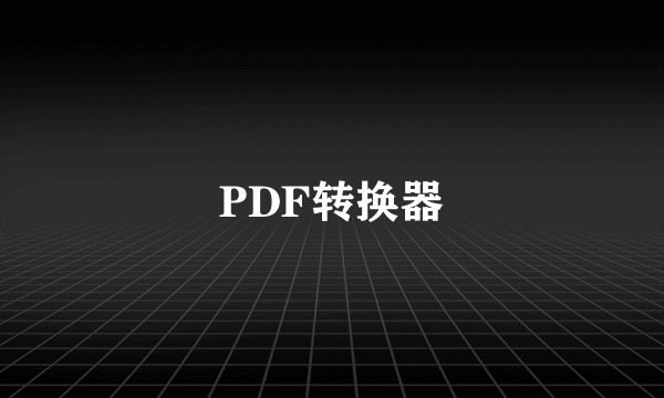 PDF转换器