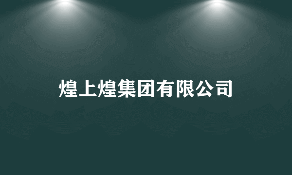 煌上煌集团有限公司