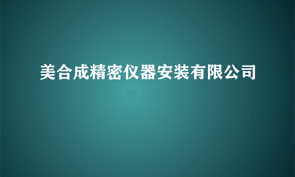 美合成精密仪器安装有限公司