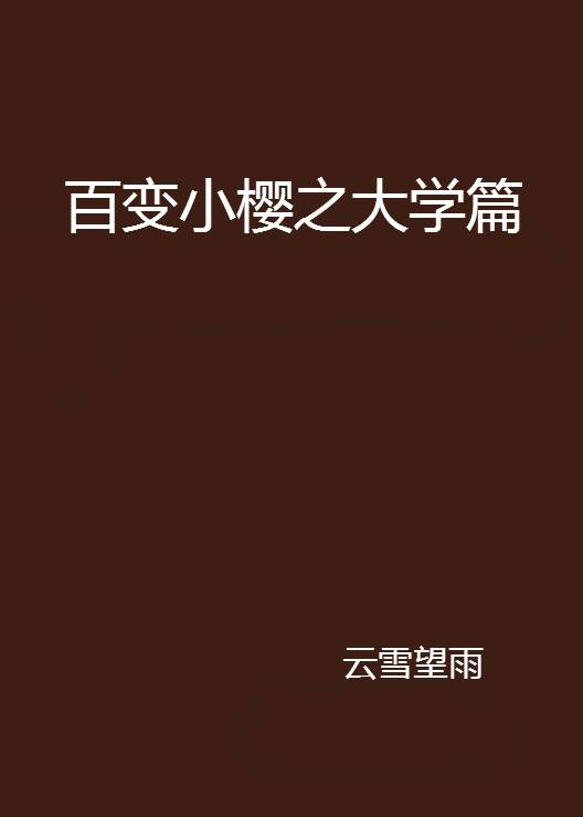 百变小樱之大学篇