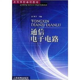 高等学校通信教材：通信电子电路