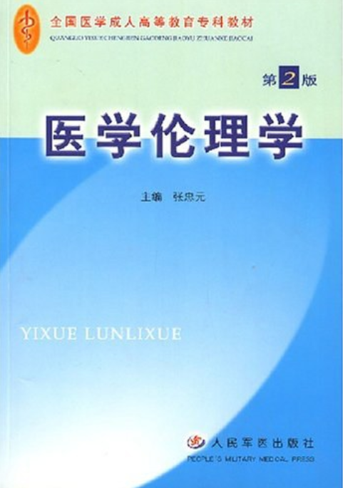 医学伦理学（2003年人民军医出版社出版的图书）