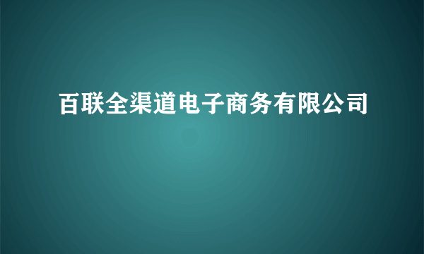 百联全渠道电子商务有限公司