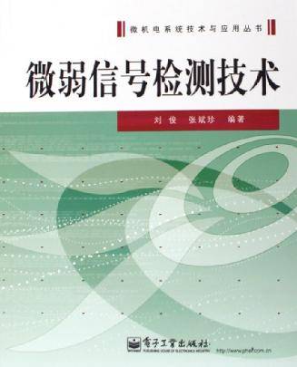 微弱信号检测技术（2005年电子工业出版社出版的图书）