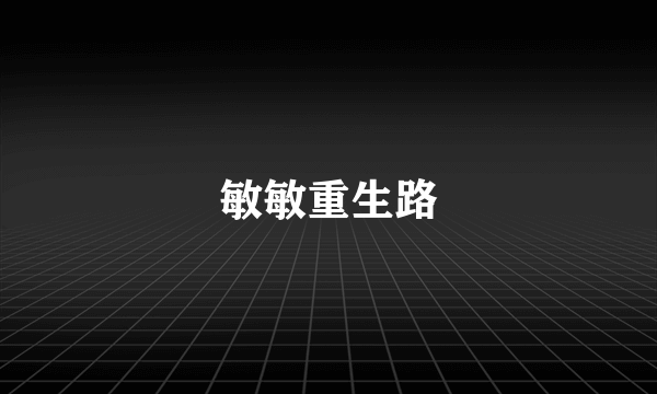 敏敏重生路