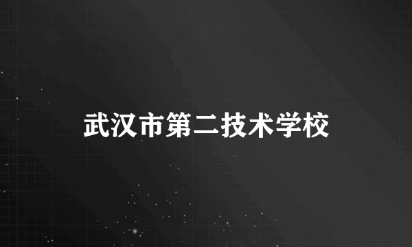 武汉市第二技术学校