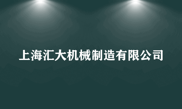 上海汇大机械制造有限公司