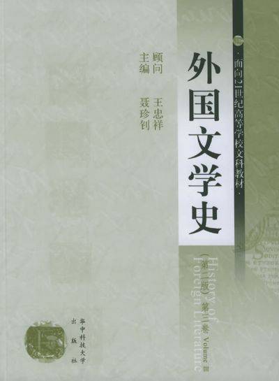 外国文学史（华中科技大学出版社2007年出版的图书）