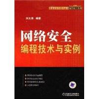 网络安全编程技术与实例