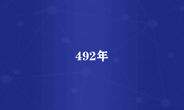 492年