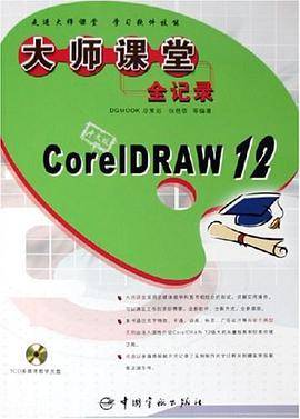 中文版CorelDRAW12大师课堂全记录