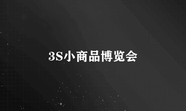 3S小商品博览会