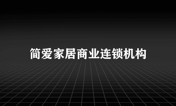 简爱家居商业连锁机构