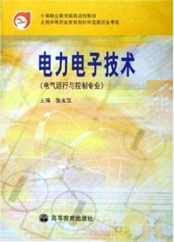 电力电子技术（2002年高等教育出版社出版的图书）