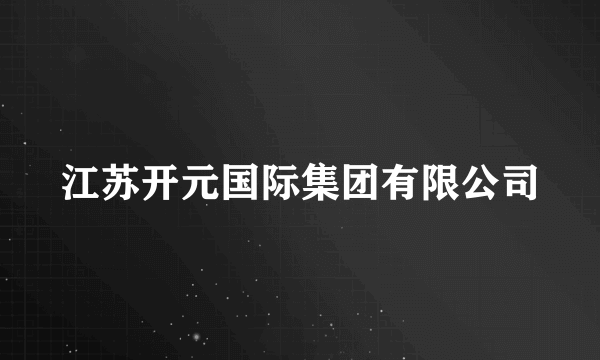 江苏开元国际集团有限公司