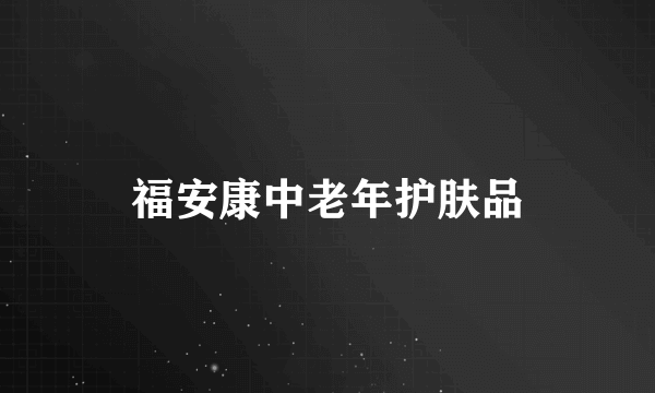 福安康中老年护肤品