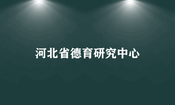 河北省德育研究中心