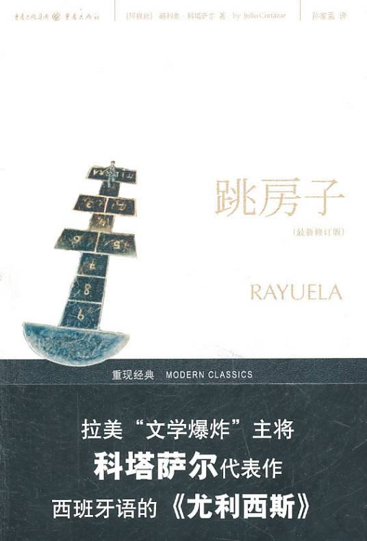 跳房子（2008年重庆出版社出版的图书）