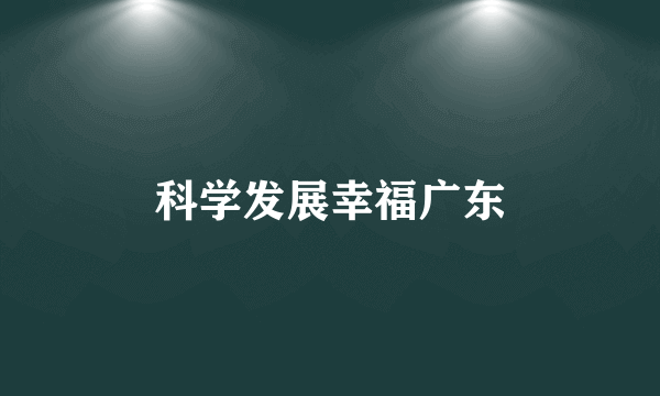 科学发展幸福广东