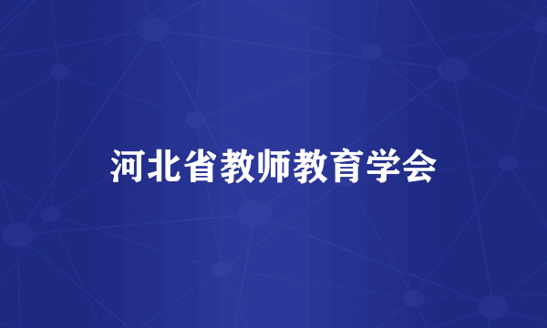 河北省教师教育学会