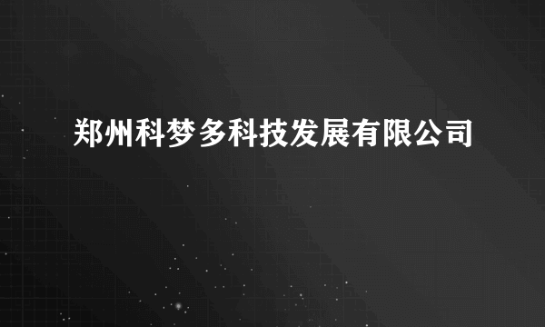 郑州科梦多科技发展有限公司