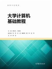 大学计算机基础教程（2016年高等教育出版社出版图书）