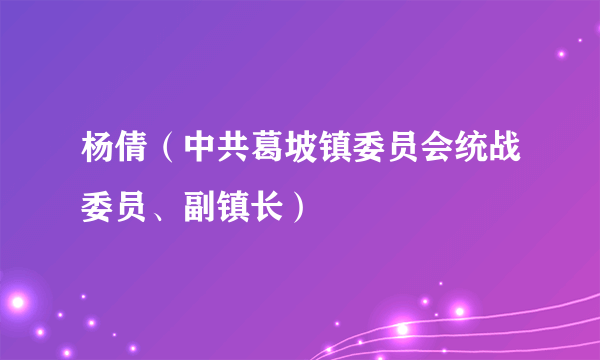 杨倩（中共葛坡镇委员会统战委员、副镇长）